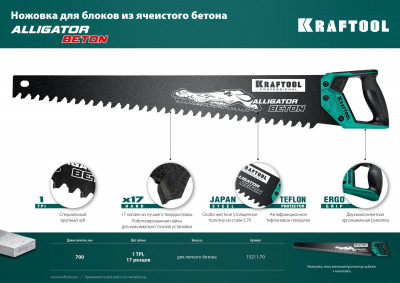 Kraftool alligator beton, 700 мм, ножовка по бетону (15211-70)