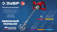 ЗУБР м14, d120 мм, насадка-миксер для легких растворов 