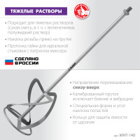 ЗУБР м14, d140 мм, насадка-миксер для тяжелых растворов 