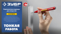 ЗУБР колибри-20 черный, наконечник l 20 мм, ? 2 мм, перманентный маркер для отверстий (06328-2)