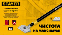 Stayer 100 мм, длина 570 - 910 мм, телескопический ударный скребок (08505)