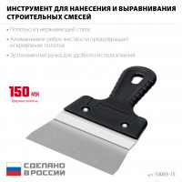 Сибин 150 мм, усиленный фасадный нержавеющий шпатель с алюминиевой направляющей (10083-15)