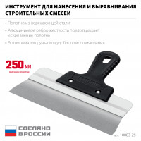 Сибин 250 мм, усиленный фасадный нержавеющий шпатель, алюминиевая направляющая, 1к ручка (10083-25)