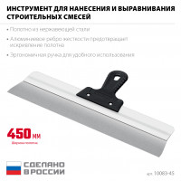 Сибин 450 мм, усиленный фасадный нержавеющий шпатель, алюминиевая направляющая, 1к ручка (10083-45)