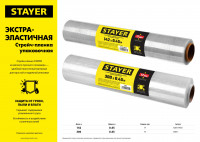 Stayer 300 м х 450 мм, 17 мкм уф стойкая, ручная, упаковочная стрейч-пленка, master (12611)