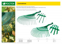 Росток pb-22l, 385 х 450 мм металлические, пластинчатые, без черенка, веерные грабли (39621)