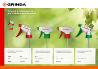 Grinda ph-r, для пластиковых бутылок, регулируемая, головка-пульверизатор (8-425012)