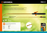 Grinda pe-1000, общая длина 1000 мм, латунный корпус, телескопический удлинитель, proline (8-4251-s)