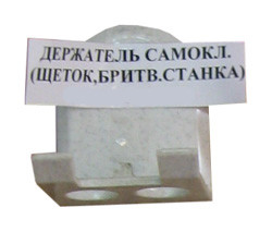 Держатель самоклеющийся ( для зубных щеток и бритвенного станка)