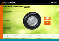 Grinda wp-20, 4