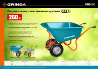 Grinda gp-1, кузов увеличенного объема 260 л, г/п 120 кг, ударопрочный пластик, тачка садовая proline (422401)