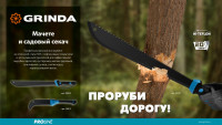 Мачете grinda pro-line fm 450, 450/650 мм