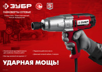 ЗУБР 300 н·м, 350 вт, ударный гайковерт (гс-300)