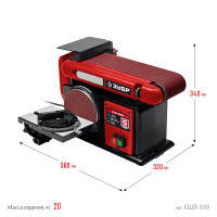 ЗУБР d 150 мм, 100 х 914 мм лента, 550 вт, тарельчато - ленточный шлифовальный станок (сшл-550)