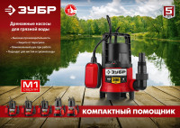 ЗУБР 550 вт, дренажный насос для грязной воды (нпг-м1-550)