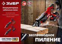ЗУБР с1-18, 18 в, 180 мм, без акб, сабельная пила (спл-185)