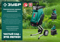 ЗУБР 2300 вт, измельчитель садовый электрический (зиэ-40-2300)