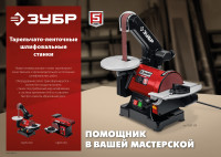 ЗУБР d 150 мм, 100 х 914 мм лента, 550 вт, тарельчато - ленточный шлифовальный станок (сшл-550)