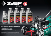 ЗУБР 4т-30, 0.6 л, минеральное масло для 4-тактных двигателей, extra (70613-06)