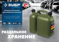 ЗУБР 5 + 2.5 л, пластиковая усиленная двухсекционная канистра, профессионал (38367-7.5)