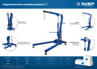 ЗУБР кгс-1, 1 т, 25 - 2060 мм, складной гидравлический кран, профессионал (43011-1)