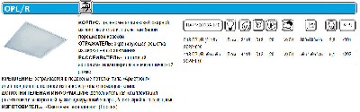 Светильник 218 opl/r нек. ст 1027000020 не вып