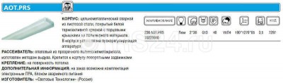 Светильник 236 aot.prs 2х36вт g13 ip40 ст 1063000130
