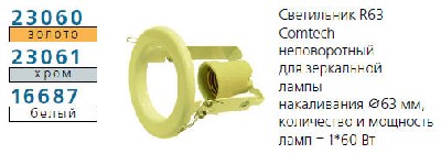 Светильник norma 63 0 05 комтех p00032