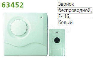 Звонок беспроводной 1 мел. 100м с кнопкой бел. technolight e-116