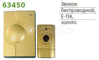 Звонок беспроводной 1 мел. 100м с кнопкой зол. technolight e-114