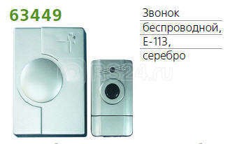 Звонок беспроводной 1 мел. 100м с кнопкой серебр. technolight e-113