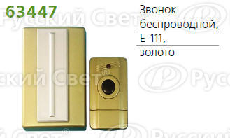 Звонок беспроводной 7 мел. 100м с кнопкой зол. technolight e-111