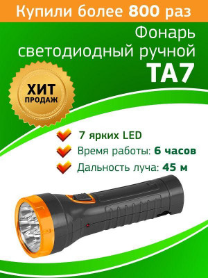 Фонарь аккумуляторный ручной TA7 7LED аккум. 4В 1А.ч евровилка 220В (картон. упак.) Трофи Б0004431