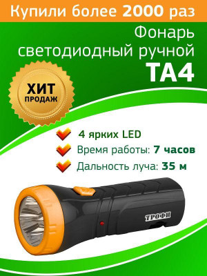 Фонарь аккумуляторный ручной TA4 4LED аккум. 4В 0.5А.ч евровилка (картон. упак.) Трофи Б0002594