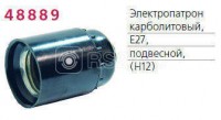 Патрон электрич. E27 Н12 подвесной карб. ГОСТ БЕЛ. ЦЕРКОВЬ Е27Н12П-01