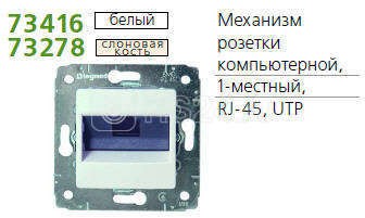 Механизм розетки компьютерной 1-м СП Cariva RJ45 кат.6 UTPE бел. Leg 773641