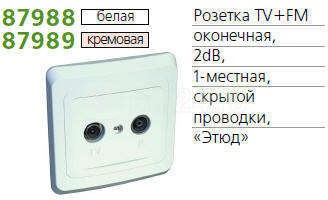 Розетка телевизионная оконечная TV/FM 1-м СП Этюд бел. SchE TVC-001B