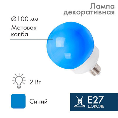 Лампа светодиодная 2Вт шар d100 12LED син. E27 Neon-Night 405-133
