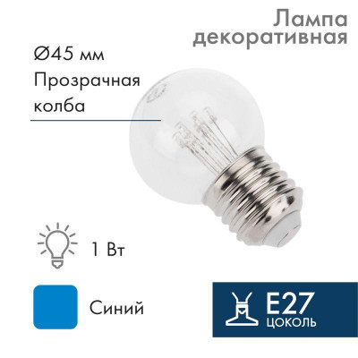 Лампа светодиодная 1Вт шар d45 6LED прозрачная син. E27 эффект лампы накаливания Neon-Night 405-123