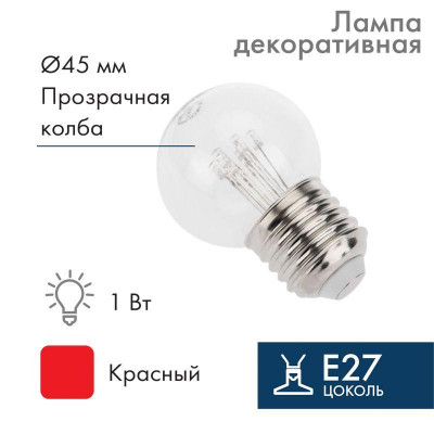 Лампа светодиодная 1Вт шар d45 6LED прозрачная красн. E27 эффект лампы накаливания Neon-Night 405-122