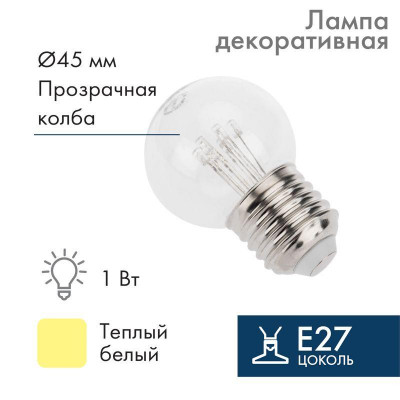 Лампа светодиодная 1Вт шар d45 6LED прозрачная тепл. бел. E27 эффект лампы накаливания Neon-Night 405-126