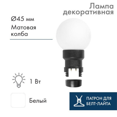 Лампа светодиодная 1Вт шар d45 6LED матовая бел. для белт-лайта Neon-Night 405-145
