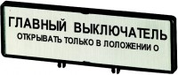 Панель лицевая для кулачковых переключателей T0 T3 P1 нестандартная ZFS74-T0 EATON 205543