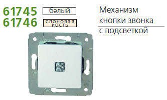 Механизм кнопки звонка СП CARIVA с подсветкой сл. кость Leg 773713