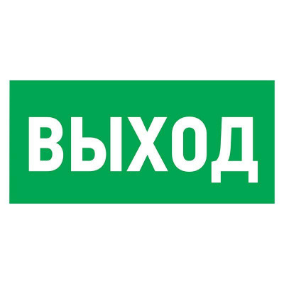 Знак эвакуационный 