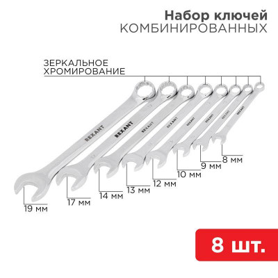 Набор ключей комбинированных 8-19мм 8 предметов Rexant 12-5841