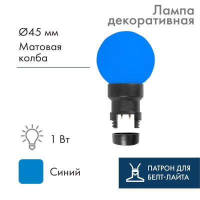 Лампа светодиодная 1Вт шар d45 6LED син. для белт-лайта Neon-Night 405-143