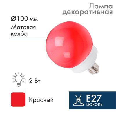 Лампа светодиодная 2Вт шар d100 12LED красн. E27 Neon-Night 405-132