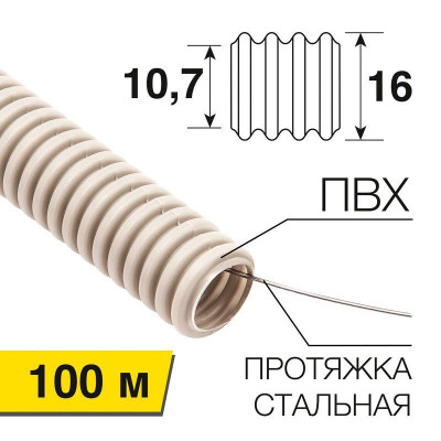 Труба гофрированная ПВХ d16мм с протяжкой (уп.100м) Rexant 28-0016-2