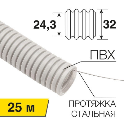 Труба гофрированная ПВХ d32мм с протяжкой (уп.25м) Rexant 28-0032-2